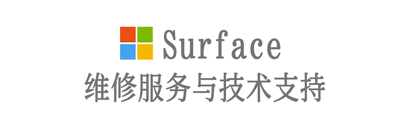 广南surface产品维修服务中心