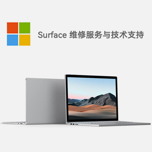 广南surface产品维修服务电话